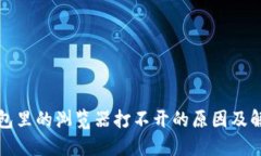 小狐錢包里的瀏覽器打不