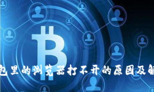 小狐錢包里的瀏覽器打不開的原因及解決方案