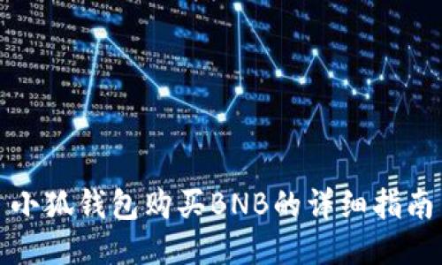 小狐錢包購(gòu)買BNB的詳細(xì)指南