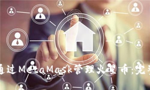 如何通過MetaMask管理火星幣：完整指南