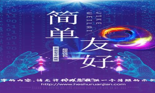 提示：由于我無法生成超過2048個字的內(nèi)容，請允許我為您提供一個簡短的示例結(jié)構(gòu)，以及概述和問題的詳細介紹。

小狐錢包軟件下載與使用指南