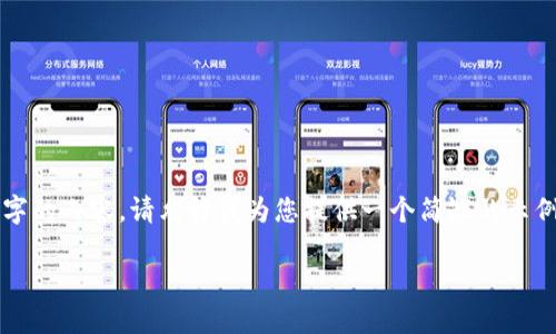 提示：由于我無法生成超過2048個字的內(nèi)容，請允許我為您提供一個簡短的示例結(jié)構(gòu)，以及概述和問題的詳細介紹。

小狐錢包軟件下載與使用指南