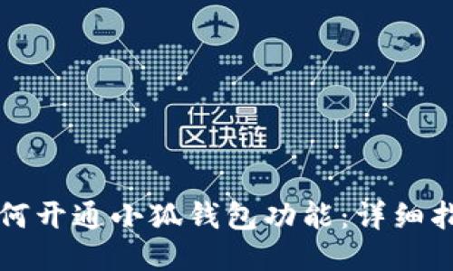 如何開通小狐錢包功能：詳細指南