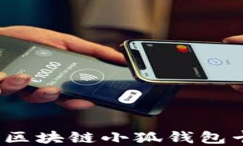 
如何解決區(qū)塊鏈小狐錢包卡頓問題？