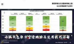 小狐錢包軟件官方地址及