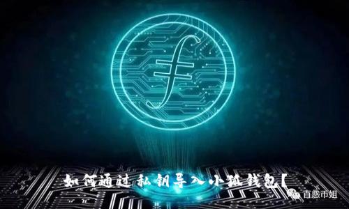 如何通過私鑰導入小狐錢包？