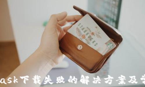 
Metamask下載失敗的解決方案及常見問題