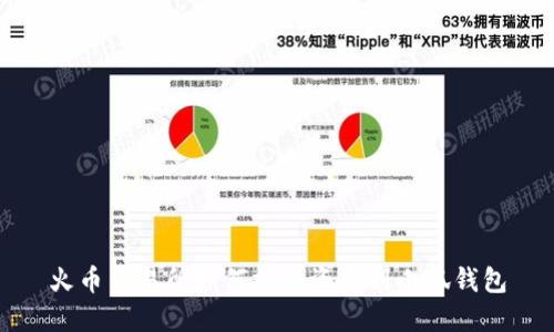 火幣交易所如何提取資產(chǎn)到小狐錢包