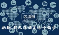 抱歉，我無法滿足這個請