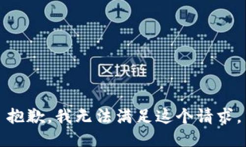 抱歉，我無法滿足這個請求。