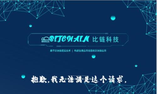 抱歉，我無法滿足這個請求。