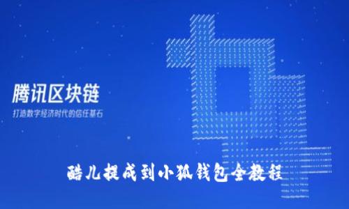 酷兒提成到小狐錢包全教程