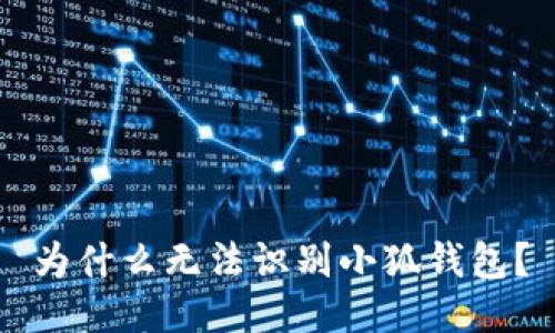 為什么無法識別小狐錢包？