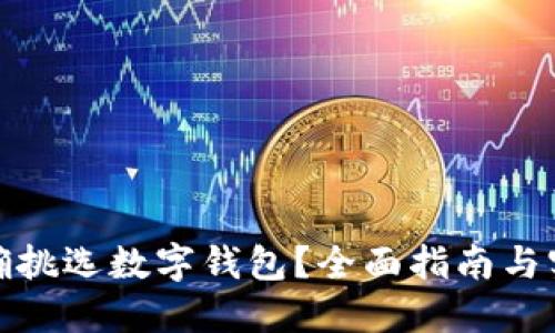 如何正確挑選數(shù)字錢包？全面指南與實(shí)用建議