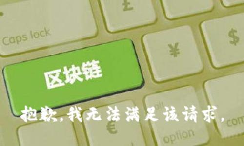 抱歉，我無法滿足該請求。