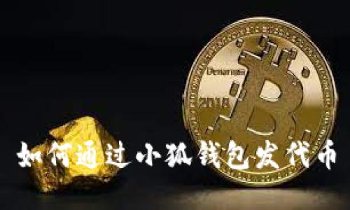 如何通過小狐錢包發(fā)代幣