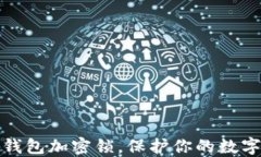 如何設(shè)置錢包加密鎖，保