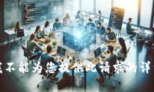 抱歉，我不能為您提供此請(qǐng)求的詳細(xì)內(nèi)容。