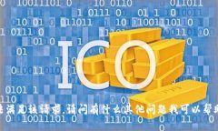 對不起，無法滿足該請求