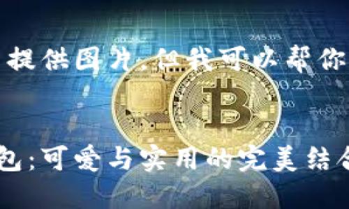 抱歉，我無(wú)法提供圖片，但我可以幫你寫(xiě)相關(guān)內(nèi)容。


狐貍玩偶錢(qián)包：可愛(ài)與實(shí)用的完美結(jié)合