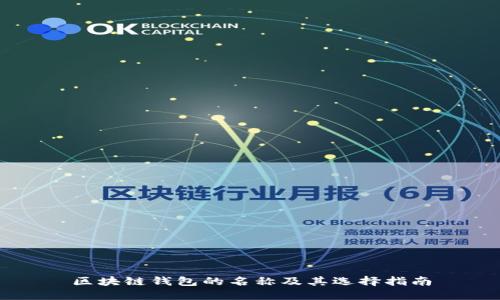區(qū)塊鏈錢包的名稱及其選擇指南