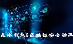 什么是冷錢包？區(qū)塊鏈安
