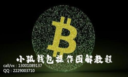 小狐錢包操作圖解教程