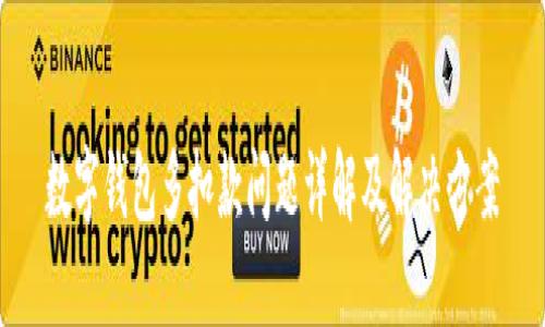 數(shù)字錢包多扣款問題詳解及解決方案