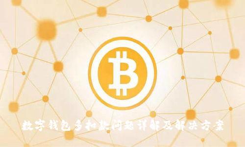 數(shù)字錢包多扣款問題詳解及解決方案