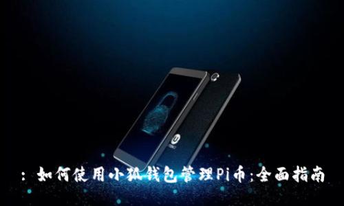 : 如何使用小狐錢包管理Pi幣：全面指南