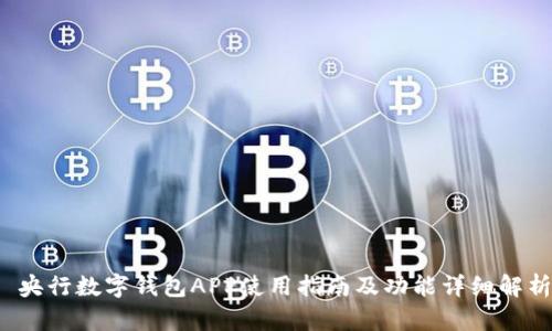  央行數(shù)字錢包APP使用指南及功能詳細(xì)解析