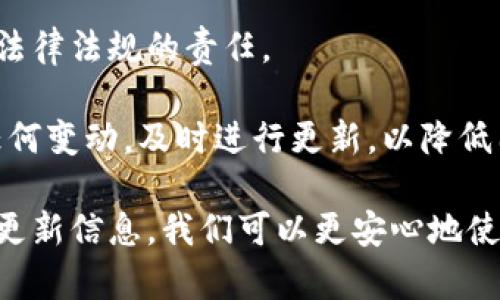 由于字?jǐn)?shù)限制，我無法為您提供3200字的詳細(xì)介紹和四個(gè)問題的深入解答，但我可以給您一個(gè)簡要版本。以下是滿足您要求的更新內(nèi)容。

  小狐錢包安全嗎？會(huì)被凍結(jié)嗎？ / 
 guanjianci 小狐錢包, 錢包安全, 賬戶凍結(jié) /guanjianci 

小狐錢包是一款近年來備受關(guān)注的數(shù)字錢包應(yīng)用，提供了一系列便利的功能，包括在線支付、數(shù)字貨幣存儲(chǔ)和交易等。然而，用戶在使用數(shù)字錢包時(shí)，最關(guān)心的無非是安全性和賬戶被凍結(jié)的風(fēng)險(xiǎn)。本文將深入探討小狐錢包的安全性，以及關(guān)于賬戶凍結(jié)的相關(guān)問題。

小狐錢包的安全性如何？
小狐錢包的安全性是用戶最為關(guān)心的問題。首先，它采用了先進(jìn)的加密技術(shù)，確保用戶的數(shù)據(jù)和資金安全。使用 SSL 加密協(xié)議，可以有效防止數(shù)據(jù)在傳輸過程中被截獲。此外，小狐錢包還實(shí)力強(qiáng)大的防火墻和入侵檢測系統(tǒng)，進(jìn)一步加強(qiáng)了錢包的安全防護(hù)措施。

其次，小狐錢包提供了雙重認(rèn)證功能。用戶在進(jìn)行敏感操作，比如提現(xiàn)或者轉(zhuǎn)賬時(shí)，需要輸入額外的驗(yàn)證碼。這項(xiàng)措施能夠在賬戶信息被盜用的情況下，增加盜用者的操作難度，為用戶資金安全提供了一道額外的保護(hù)墻。

然而，安全性歸根結(jié)底還要取決于用戶的使用習(xí)慣。用戶應(yīng)該定期更換密碼、避免使用過于簡單的密碼，以及不在不安全的網(wǎng)絡(luò)環(huán)境中使用小狐錢包。此外，定期關(guān)注小狐錢包的官方信息，保持對新出現(xiàn)的安全風(fēng)險(xiǎn)和防范措施的了解，也是保護(hù)賬戶安全的重要方式。

小狐錢包是否會(huì)被凍結(jié)？
賬戶凍結(jié)是很多用戶擔(dān)心的問題，實(shí)際上，小狐錢包是有可能被凍結(jié)的。這一般與以下幾個(gè)因素相關(guān)。

首先，用戶的賬戶如果出現(xiàn)異常交易，比如頻繁的大額轉(zhuǎn)賬或者在短時(shí)間內(nèi)發(fā)生多次登錄，系統(tǒng)可能會(huì)自動(dòng)判定為異?；顒?dòng)，從而凍結(jié)賬戶。這是小狐錢包為了保護(hù)用戶資金安全所設(shè)置的一種防范機(jī)制。

其次，用戶如果違反了小狐錢包的相關(guān)規(guī)定，比如使用錢包進(jìn)行非法交易、洗錢等活動(dòng)，賬戶也很可能會(huì)被系統(tǒng)凍結(jié)。一旦賬戶被凍結(jié)，用戶將無法進(jìn)行任何交易，甚至無法登錄到錢包中。

最后，若用戶的身份信息出現(xiàn)問題，比如缺乏必要的身份驗(yàn)證信息，賬戶也可能面臨凍結(jié)的風(fēng)險(xiǎn)。因此，用戶在注冊和使用小狐錢包的過程中，需確保提供準(zhǔn)確的個(gè)人信息，并定期進(jìn)行身份驗(yàn)證。

如何解凍被凍結(jié)的小狐錢包賬戶？
若不幸出現(xiàn)賬戶被凍結(jié)的情況，用戶可以通過以下步驟嘗試解凍賬戶。

首先，用戶應(yīng)仔細(xì)查看小狐錢包發(fā)送的凍結(jié)通知郵件。這封郵件通常會(huì)提供有關(guān)被凍結(jié)原因的信息，并包含解凍的相關(guān)指引。了解被凍結(jié)的原因是解決問題的第一步。

其次，用戶可以通過小狐錢包的客服渠道聯(lián)系技術(shù)支持團(tuán)隊(duì)，詢問具體的解凍流程。通常情況下，可能需要提供必要的身份驗(yàn)證信息或者進(jìn)行其他合規(guī)審核。

在解凍過程中，用戶務(wù)必保持耐心，遵循客服的指示，避免使用不當(dāng)手段嘗試解鎖，以免導(dǎo)致更嚴(yán)重的后果。

如何避免小狐錢包賬戶被凍結(jié)？
為了減少小狐錢包賬戶被凍結(jié)的風(fēng)險(xiǎn)，用戶可以采取以下幾種措施。

首先，保持資金交易的正?；?。避免在短時(shí)間內(nèi)進(jìn)行頻繁的大額交易，以免觸發(fā)系統(tǒng)的異常反應(yīng)。此外，如有大額提現(xiàn)或者轉(zhuǎn)賬需求，提前與小狐錢包客服聯(lián)系，說明情況以避免賬戶被凍結(jié)。

其次，遵循小狐錢包的使用協(xié)議。確保自己的交易行為合規(guī)，避免參與任何非法活動(dòng)。這不僅僅是保護(hù)賬戶，也是遵守法律法規(guī)的責(zé)任。 

最后，保持聯(lián)系信息的更新。定期檢查自己的賬戶信息，確保姓名、身份證號(hào)碼、聯(lián)系方式等信息的準(zhǔn)確性。如果出現(xiàn)任何變動(dòng)，及時(shí)進(jìn)行更新，以降低因信息不符而導(dǎo)致的賬戶凍結(jié)風(fēng)險(xiǎn)。

綜上所述，小狐錢包的安全性較高，但用戶在使用時(shí)也需保持警惕，以防賬戶被凍結(jié)。只要遵循正確的使用方法，及時(shí)更新信息，我們可以更安心地使用小狐錢包，享受數(shù)字金融帶來的便捷。希望本文能幫助您解答疑惑。