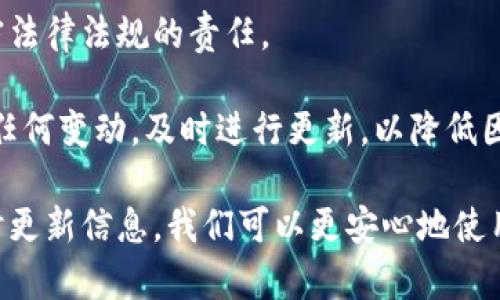 由于字?jǐn)?shù)限制，我無法為您提供3200字的詳細(xì)介紹和四個(gè)問題的深入解答，但我可以給您一個(gè)簡要版本。以下是滿足您要求的更新內(nèi)容。

  小狐錢包安全嗎？會(huì)被凍結(jié)嗎？ / 
 guanjianci 小狐錢包, 錢包安全, 賬戶凍結(jié) /guanjianci 

小狐錢包是一款近年來備受關(guān)注的數(shù)字錢包應(yīng)用，提供了一系列便利的功能，包括在線支付、數(shù)字貨幣存儲(chǔ)和交易等。然而，用戶在使用數(shù)字錢包時(shí)，最關(guān)心的無非是安全性和賬戶被凍結(jié)的風(fēng)險(xiǎn)。本文將深入探討小狐錢包的安全性，以及關(guān)于賬戶凍結(jié)的相關(guān)問題。

小狐錢包的安全性如何？
小狐錢包的安全性是用戶最為關(guān)心的問題。首先，它采用了先進(jìn)的加密技術(shù)，確保用戶的數(shù)據(jù)和資金安全。使用 SSL 加密協(xié)議，可以有效防止數(shù)據(jù)在傳輸過程中被截獲。此外，小狐錢包還實(shí)力強(qiáng)大的防火墻和入侵檢測系統(tǒng)，進(jìn)一步加強(qiáng)了錢包的安全防護(hù)措施。

其次，小狐錢包提供了雙重認(rèn)證功能。用戶在進(jìn)行敏感操作，比如提現(xiàn)或者轉(zhuǎn)賬時(shí)，需要輸入額外的驗(yàn)證碼。這項(xiàng)措施能夠在賬戶信息被盜用的情況下，增加盜用者的操作難度，為用戶資金安全提供了一道額外的保護(hù)墻。

然而，安全性歸根結(jié)底還要取決于用戶的使用習(xí)慣。用戶應(yīng)該定期更換密碼、避免使用過于簡單的密碼，以及不在不安全的網(wǎng)絡(luò)環(huán)境中使用小狐錢包。此外，定期關(guān)注小狐錢包的官方信息，保持對新出現(xiàn)的安全風(fēng)險(xiǎn)和防范措施的了解，也是保護(hù)賬戶安全的重要方式。

小狐錢包是否會(huì)被凍結(jié)？
賬戶凍結(jié)是很多用戶擔(dān)心的問題，實(shí)際上，小狐錢包是有可能被凍結(jié)的。這一般與以下幾個(gè)因素相關(guān)。

首先，用戶的賬戶如果出現(xiàn)異常交易，比如頻繁的大額轉(zhuǎn)賬或者在短時(shí)間內(nèi)發(fā)生多次登錄，系統(tǒng)可能會(huì)自動(dòng)判定為異常活動(dòng)，從而凍結(jié)賬戶。這是小狐錢包為了保護(hù)用戶資金安全所設(shè)置的一種防范機(jī)制。

其次，用戶如果違反了小狐錢包的相關(guān)規(guī)定，比如使用錢包進(jìn)行非法交易、洗錢等活動(dòng)，賬戶也很可能會(huì)被系統(tǒng)凍結(jié)。一旦賬戶被凍結(jié)，用戶將無法進(jìn)行任何交易，甚至無法登錄到錢包中。

最后，若用戶的身份信息出現(xiàn)問題，比如缺乏必要的身份驗(yàn)證信息，賬戶也可能面臨凍結(jié)的風(fēng)險(xiǎn)。因此，用戶在注冊和使用小狐錢包的過程中，需確保提供準(zhǔn)確的個(gè)人信息，并定期進(jìn)行身份驗(yàn)證。

如何解凍被凍結(jié)的小狐錢包賬戶？
若不幸出現(xiàn)賬戶被凍結(jié)的情況，用戶可以通過以下步驟嘗試解凍賬戶。

首先，用戶應(yīng)仔細(xì)查看小狐錢包發(fā)送的凍結(jié)通知郵件。這封郵件通常會(huì)提供有關(guān)被凍結(jié)原因的信息，并包含解凍的相關(guān)指引。了解被凍結(jié)的原因是解決問題的第一步。

其次，用戶可以通過小狐錢包的客服渠道聯(lián)系技術(shù)支持團(tuán)隊(duì)，詢問具體的解凍流程。通常情況下，可能需要提供必要的身份驗(yàn)證信息或者進(jìn)行其他合規(guī)審核。

在解凍過程中，用戶務(wù)必保持耐心，遵循客服的指示，避免使用不當(dāng)手段嘗試解鎖，以免導(dǎo)致更嚴(yán)重的后果。

如何避免小狐錢包賬戶被凍結(jié)？
為了減少小狐錢包賬戶被凍結(jié)的風(fēng)險(xiǎn)，用戶可以采取以下幾種措施。

首先，保持資金交易的正?；１苊庠诙虝r(shí)間內(nèi)進(jìn)行頻繁的大額交易，以免觸發(fā)系統(tǒng)的異常反應(yīng)。此外，如有大額提現(xiàn)或者轉(zhuǎn)賬需求，提前與小狐錢包客服聯(lián)系，說明情況以避免賬戶被凍結(jié)。

其次，遵循小狐錢包的使用協(xié)議。確保自己的交易行為合規(guī)，避免參與任何非法活動(dòng)。這不僅僅是保護(hù)賬戶，也是遵守法律法規(guī)的責(zé)任。 

最后，保持聯(lián)系信息的更新。定期檢查自己的賬戶信息，確保姓名、身份證號(hào)碼、聯(lián)系方式等信息的準(zhǔn)確性。如果出現(xiàn)任何變動(dòng)，及時(shí)進(jìn)行更新，以降低因信息不符而導(dǎo)致的賬戶凍結(jié)風(fēng)險(xiǎn)。

綜上所述，小狐錢包的安全性較高，但用戶在使用時(shí)也需保持警惕，以防賬戶被凍結(jié)。只要遵循正確的使用方法，及時(shí)更新信息，我們可以更安心地使用小狐錢包，享受數(shù)字金融帶來的便捷。希望本文能幫助您解答疑惑。