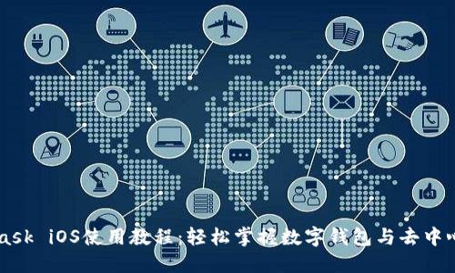 MetaMask iOS使用教程：輕松掌握數(shù)字錢包與去中心化應(yīng)用