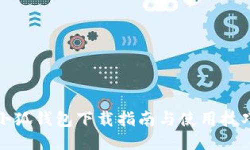 小狐錢包下載指南與使用技巧