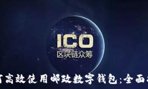   
如何高效使用郵政數(shù)字錢包：全面指南