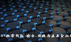 揭秘CBT數(shù)字錢包：安全、