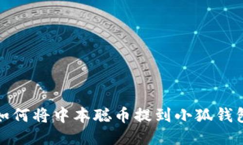 如何將中本聰幣提到小狐錢包