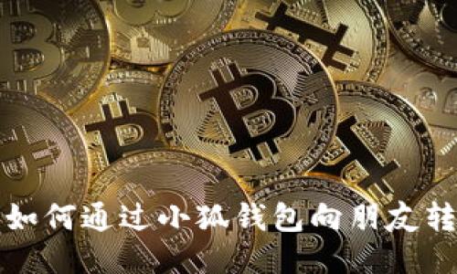 : 如何通過小狐錢包向朋友轉(zhuǎn)幣