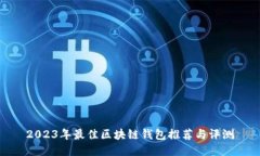 2023年最佳區(qū)塊鏈錢包推薦