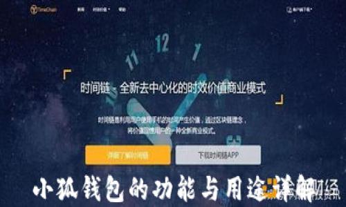 
小狐錢(qián)包的功能與用途詳解