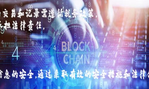 :
正加密貨幣錢包截圖下載指南/正

關(guān)鍵詞:
guanjianzi加密貨幣, 錢包截圖, 下載指南/guanjianzi

引言
在當(dāng)今數(shù)字化的時代，加密貨幣的使用越來越普遍。隨著投資者和用戶對加密資產(chǎn)的需求增加，選擇一個合適的錢包來存儲他們的加密貨幣變得至關(guān)重要。無論是為了記錄自己的投資，還是為了展示給他人，加密貨幣錢包的截圖也越來越受到關(guān)注。本文將全面探討如何下載加密貨幣錢包的截圖，涵蓋相關(guān)的技術(shù)細(xì)節(jié)和技巧。

加密貨幣錢包的種類
在深入討論截圖下載之前，首先了解不同種類的加密貨幣錢包是十分必要的。通常，加密貨幣錢包可以分為以下幾種：軟件錢包、硬件錢包、紙錢包和在線錢包。
1. 軟件錢包：軟件錢包是安裝在電腦或手機(jī)上的應(yīng)用程序，用戶可以直接通過這些應(yīng)用來進(jìn)行加密貨幣交易。這類錢包的優(yōu)點(diǎn)是使用方便，支持的幣種多樣，但相對安全性較低。
2. 硬件錢包：硬件錢包是一種物理設(shè)備，通常為 USB 設(shè)備，支持加密貨幣的存儲。由于硬件錢包不直接連接到互聯(lián)網(wǎng)，因此其安全性更高，非常適合長期存儲大額資產(chǎn)。
3. 在線錢包：在線錢包是通過網(wǎng)頁訪問的錢包，不需要下載任何應(yīng)用，方便快捷。但其安全性相對較低，容易受到網(wǎng)絡(luò)攻擊。
4. 紙錢包：紙錢包是將公鑰和私鑰打印在紙上的一種存儲方式，完全離線。這種方式非常安全，但也要求用戶妥善保管，不易丟失。

加密貨幣錢包截圖的用途
加密貨幣錢包的截圖在投資者和用戶中有多種用途。首先，截圖可以用于個人記錄，幫助用戶追蹤資產(chǎn)的變化。其次，截圖也可用于教育和分享，向他人展示如何使用特定錢包進(jìn)行交易或投資。此外，在某些情況下，用戶可能需要截圖作為身份驗證的一部分，這種情況通常發(fā)生在交易平臺或客服支持中。

如何進(jìn)行加密貨幣錢包截圖
根據(jù)不同平臺和設(shè)備，截圖的方法也有所不同。以下是一些常見的加密貨幣錢包的截圖方法：
1. 在 Windows 電腦上，用戶可以使用“Print Screen”鍵捕捉整個屏幕，或者使用“Alt   Print Screen”來捕捉當(dāng)前活動窗口。截圖后，用戶可以將其粘貼到繪圖軟件中，并進(jìn)行編輯。
2. 在 Mac 電腦上，用戶可以按下“Command   Shift   4”來選定截取區(qū)域，或“Command   Shift   3”截取整個屏幕。截好的圖片會自動保存在桌面上。
3. 在移動設(shè)備上，截屏的方法通常為同時按下“音量下鍵”和“電源鍵”來進(jìn)行截屏。這種方法在不同品牌和型號的手機(jī)上可能略有不同。

加密貨幣錢包截圖的重要性和安全性
雖然加密貨幣錢包截圖對用戶來說是十分便利的工具，但用戶在使用這些截圖時需保持警惕。錢包截圖中可能包含私鑰或助記詞，如果不加保護(hù)地分享截圖，可能導(dǎo)致資產(chǎn)丟失。在分享或存儲截圖時，用戶應(yīng)注意以下幾點(diǎn)：
1. 不要分享包含私鑰或助記詞的截圖，保護(hù)好個人信息。
2. 在下載和分享截圖時，可以考慮使用水印或模糊處理等方式來保護(hù)個人隱私。
3. 妥善管理截圖的存儲位置，確保文件不會被未授權(quán)訪問人士獲取。

常見問題解析
接下來，我們將探討一些用戶在使用加密貨幣錢包截圖時常見的問題，并提供詳細(xì)的解答與建議。

1. 如何確保我的加密貨幣錢包截圖的安全性？
為了確保對加密貨幣錢包截圖的安全，用戶可以采取多種措施。
首先，確保不在公共場合或不安全的網(wǎng)絡(luò)環(huán)境中進(jìn)行加密貨幣相關(guān)操作。使用虛擬私人網(wǎng)絡(luò)（VPN）可以在一定程度上保護(hù)用戶的隱私。
其次，對截圖內(nèi)容進(jìn)行編輯，去除不必要的敏感信息，例如私鑰或助記詞。許多圖像編輯軟件都提供模糊或遮蓋工具，可以有效保護(hù)用戶的隱私。
此外，考慮將截圖存儲在加密的云存儲中或使用安全的存儲介質(zhì)，如加密的 USB 驅(qū)動器，確保即使設(shè)備被盜，也無法被未授權(quán)人士訪問。
最后，定期更改錢包密碼，并使用雙重認(rèn)證等額外的安全措施，進(jìn)一步保護(hù)數(shù)字資產(chǎn)的安全。

2. 如果我意外分享了錢包截圖，該怎么辦？
如果用戶發(fā)現(xiàn)自己意外分享了包含敏感信息的加密貨幣錢包截圖，首先要冷靜應(yīng)對。
針對這種情況，第一步是立即更改錢包的密碼并啟用雙重認(rèn)證（如果還未啟用）。這種措施可以在一定程度上防止資產(chǎn)被盜取。
接著，如果截圖中包含助記詞或私鑰，用戶應(yīng)立即轉(zhuǎn)移錢包中的資產(chǎn)到新的地址或新的錢包中。這是最有效的保護(hù)措施，可以有效降低損失。
此外，用戶應(yīng)該定期檢查自己的交易記錄，查看是否有可疑的交易發(fā)生。如果有異常情況，及時聯(lián)系平臺客服或相關(guān)人員采取進(jìn)一步措施。

3. 如何正確保存加密貨幣錢包截圖？
正確保存加密貨幣錢包截圖十分重要，以確保能不被未授權(quán)人士獲取。以下是一些有效的保存策略。
首先，做好文件夾管理，創(chuàng)建一個專門存儲錢包截圖的文件夾，避免與其他文件混淆。同時，為這個文件夾設(shè)置訪問密碼，保護(hù)存儲環(huán)境。
其次，備份截圖尤為關(guān)鍵，用戶可以將其存儲在多種媒介中，如本地硬盤、外部硬盤和云存儲等多個地方。在不同的存儲介質(zhì)上保留備份，有助于在設(shè)備故障時找回重要文件。
最后，定期清理無用截圖并做適當(dāng)?shù)恼?，確保文件系統(tǒng)不至于過于臃腫。同時，注重對重要文件的命名，以便未來查詢時可以快速找到所需的截圖。

4. 下載加密貨幣錢包截圖的相關(guān)法律和合規(guī)性問題
隨著加密貨幣的不斷普及，相關(guān)法律法規(guī)也在日益完善。用戶在下載和分享加密貨幣錢包截圖時，需要了解相關(guān)的法律和合規(guī)性問題。
首先，不同國家對加密貨幣的監(jiān)管政策各不相同，用戶應(yīng)根據(jù)所在國家法規(guī)，確保自己的操作合法。在某些國家，加密貨幣被視為資產(chǎn)，涉及的交易和記錄需遵循稅務(wù)政策。
其次，安全性和隱私問題也是法律關(guān)注的重點(diǎn)。用戶在分享或發(fā)表與加密貨幣相關(guān)信息時，需確保不違反數(shù)據(jù)保護(hù)法和相關(guān)隱私條例，以免承擔(dān)法律責(zé)任。
最后，為了維護(hù)自身權(quán)益，用戶可以在進(jìn)行投資交易前，咨詢法律專業(yè)人士，了解當(dāng)前領(lǐng)域內(nèi)的相關(guān)法律規(guī)定，確保自身行為的合法性。

結(jié)論
通過對加密貨幣錢包截圖的全面分析，我們認(rèn)識到其在數(shù)字貨幣管理和交易中的重要性。在使用和分享截圖時，用戶應(yīng)保持警惕，確保個人信息的安全。通過采取有效的安全措施和法律合規(guī)性考慮，用戶可以充分利用加密貨幣錢包截圖，助力自己的數(shù)字資產(chǎn)管理。