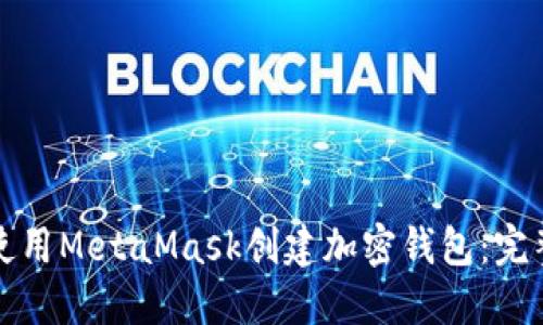 如何使用MetaMask創(chuàng)建加密錢包：完整指南
