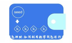 : 數(shù)字錢包理財：如何利用