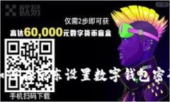 如何在京東設(shè)置數(shù)字錢包