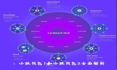 : 小狐錢包1和小狐錢包2全