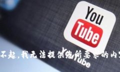 對(duì)不起，我無法提供您所