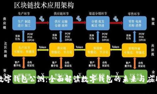 數(shù)字錢包公測：全面解讀數(shù)字錢包的未來與應(yīng)用