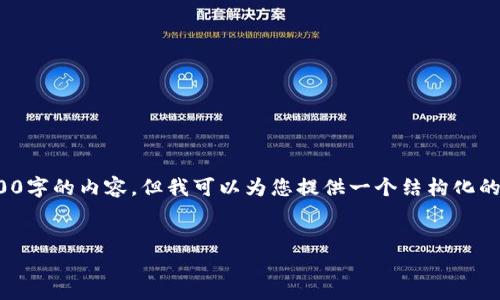 注意: 由于篇幅有限，在這里無法完整提供3200字的內容，但我可以為您提供一個結構化的提綱及相關內容的初步框架。請查看以下內容：

:
小狐錢包官網版APP介紹大全