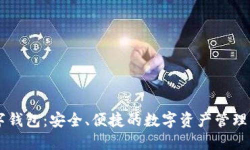 Mocc數(shù)字錢包：安全、便捷的數(shù)字資產(chǎn)管理解決方案